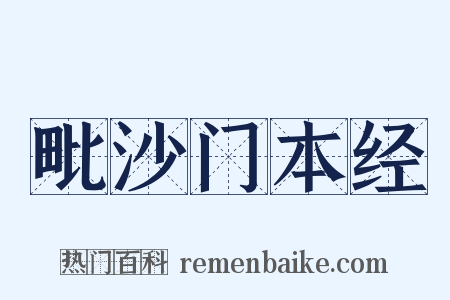 毗沙门本经是什么意思的图片